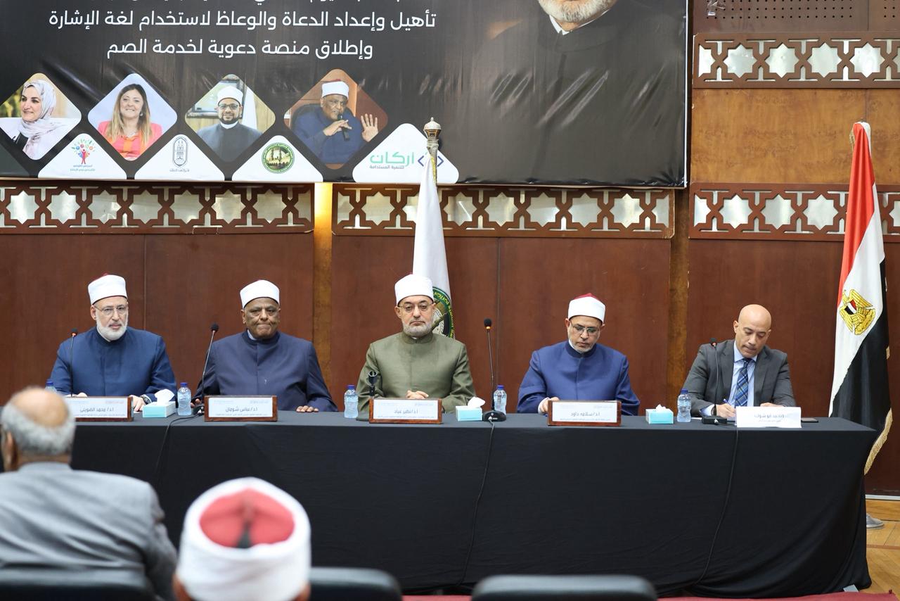 الأزهر الشريف بالتعاون مع مؤسسة أركان للتنمية المستدامة يطلقان مبادرة تعليم لغة الإشارة للوعاظ والواعظات